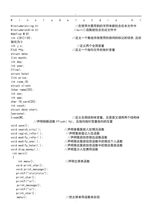 C语言课程设计--酒店房间登记与计费管理系统程序代码.doc