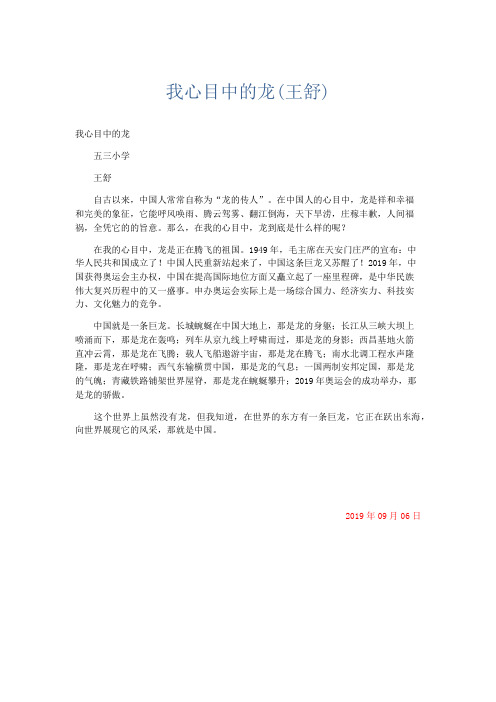 小学记叙文 我心目中的龙(王舒)-精品