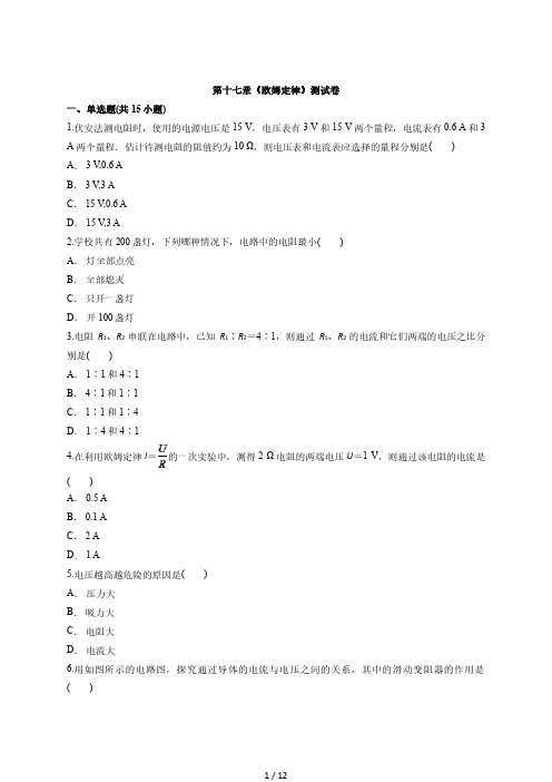 2020学年初中九年级全一册物理人教版第十七章《欧姆定律》测试卷