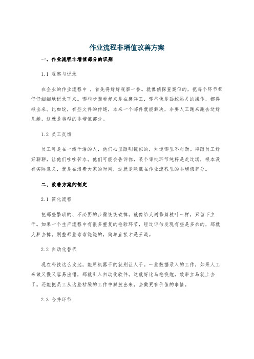 作业流程非增值改善方案