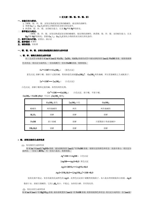 2020高中化学竞赛实验讲义设计-无机实验-ds区元素(铜、银、锌、镉、汞)