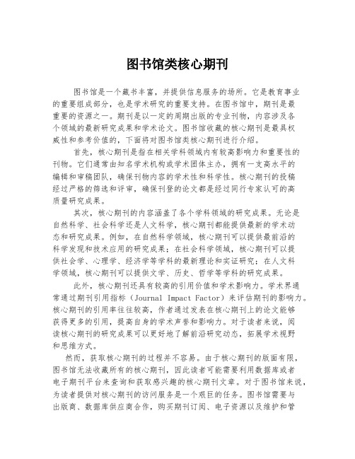 图书馆类核心期刊