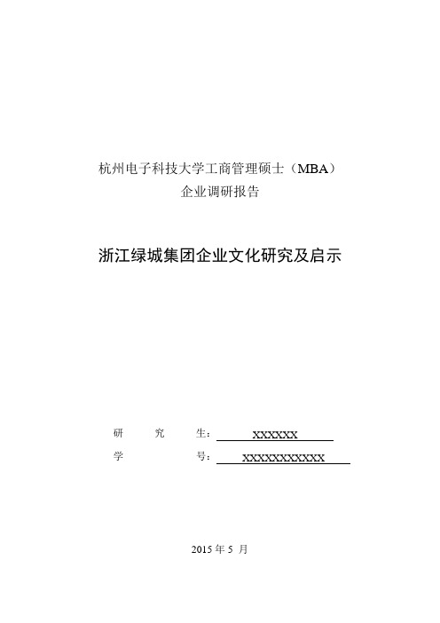 绿城集团企业文化研究及启示