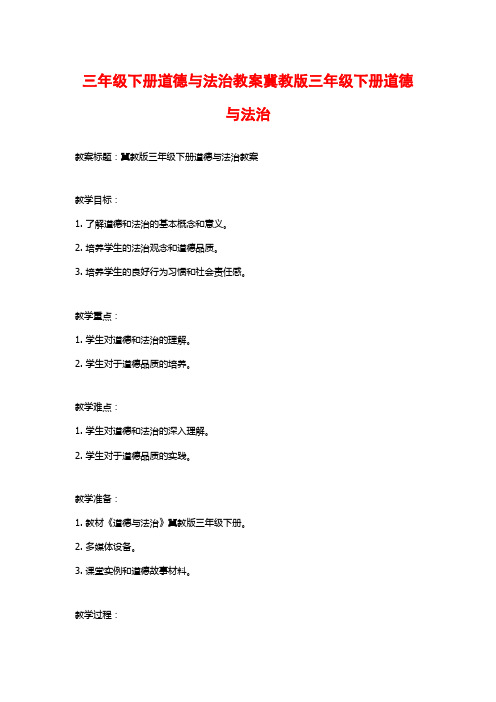 三年级下册道德与法治教案冀教版三年级下册道德与法治