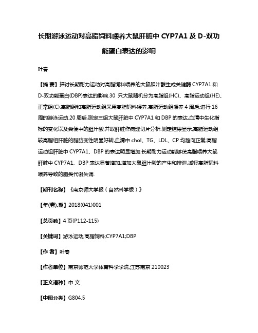 长期游泳运动对高脂饲料喂养大鼠肝脏中CYP7A1及D-双功能蛋白表达的影响