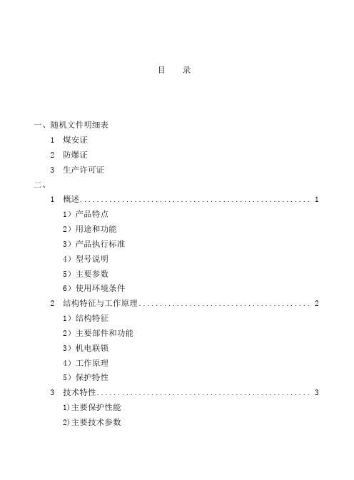 矿用隔爆型移动变电站低压保护箱说明书xt-3300、1140、660