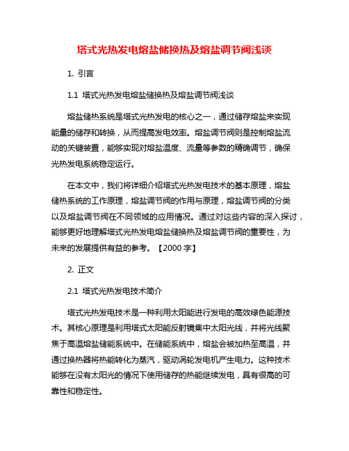 塔式光热发电熔盐储换热及熔盐调节阀浅谈