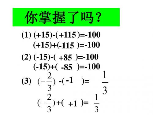 新苏科版七年级数学上册《2.5有理数的加法与减法(4)》精品课件