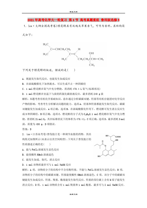 2021年高考化学大一轮复习 第3节 高考真题重组 鲁科版选修5