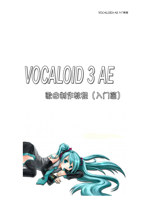 VOCALOID3 AE 教程