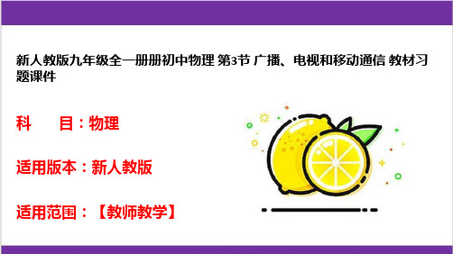 新人教版九年级全一册册初中物理 第3节 广播、电视和移动通信 教材习题课件