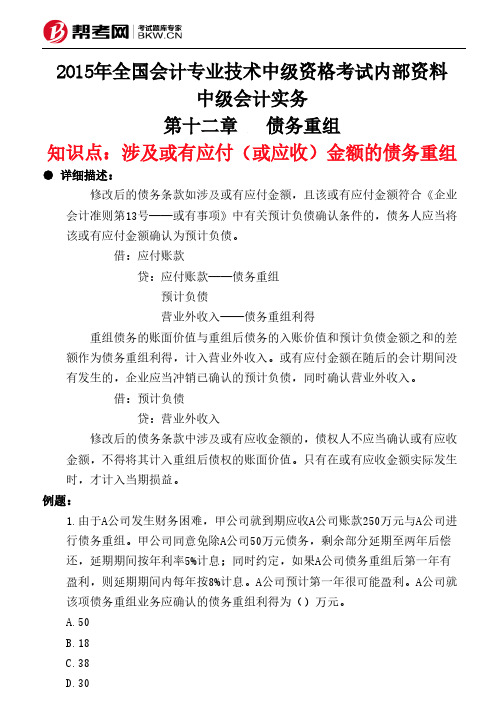 第十二章债务重组-涉及或有应付(或应收)金额的债务重组