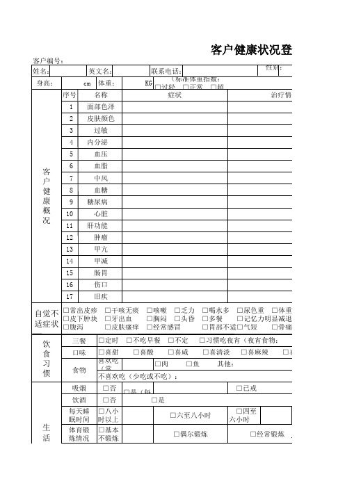 客户 健康状况登记表