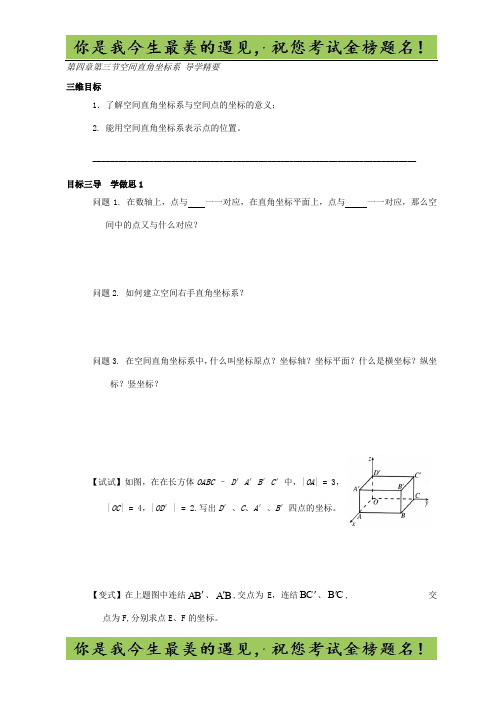 高中数学必修二导学案:第四章第三节空间直角坐标系 导学精要