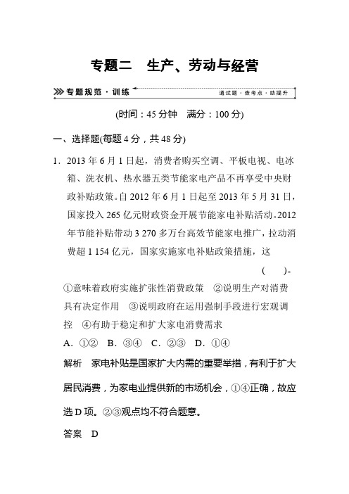 2020届高考政治二轮复习知识专题规范训练试卷及答案：专题二 生产、劳动与经营