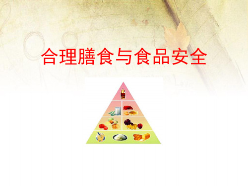 《合理膳食与食品安全》PPT