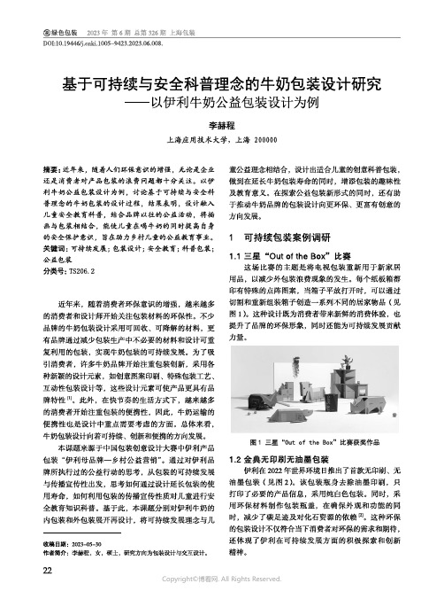 基于可持续与安全科普理念的牛奶包装设计研究——以伊利牛奶公益包装设计为例