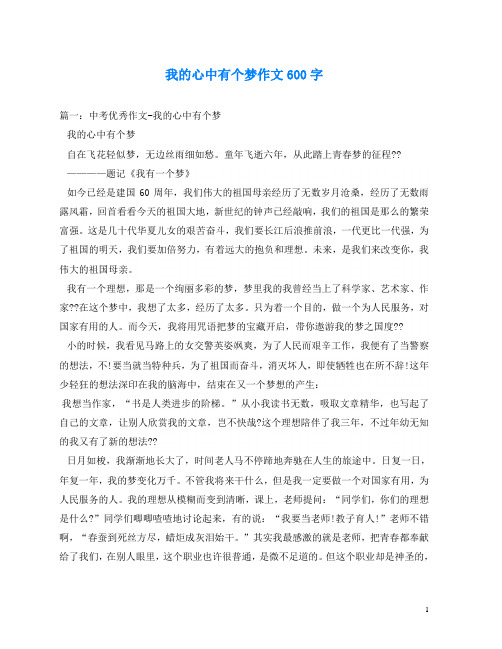 我的心中有个梦作文600字