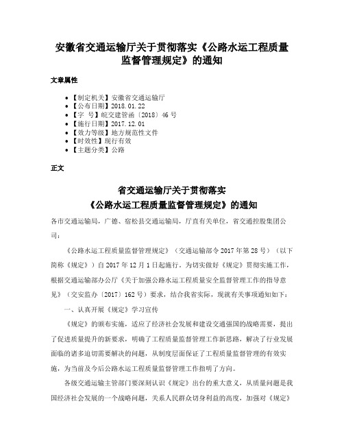 安徽省交通运输厅关于贯彻落实《公路水运工程质量监督管理规定》的通知