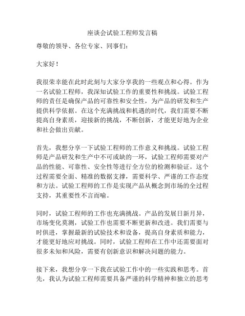 座谈会试验工程师发言稿