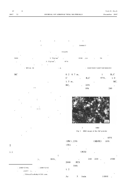 注射成形工艺结合先驱体转化法制备碳化硅陶瓷