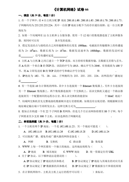 计算机网络试卷66