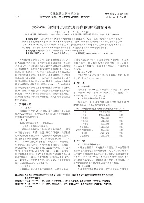 本科护生评判性思维态度倾向的现状调查分析