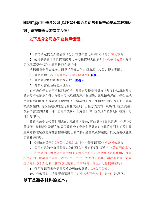 办理分公司营业执照流程(厦门)本人刚刚办过所以总结一下