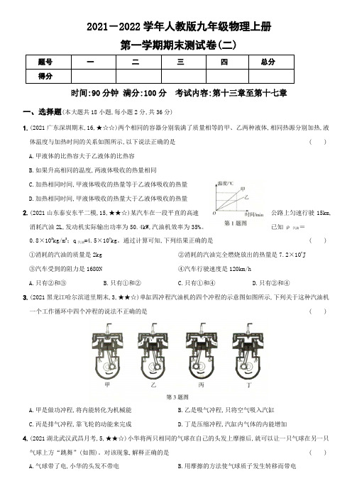 (人教版)初中9年级全册物理-02、第一学期期末测试卷(二)--物理上册新考向精准自测卷(有解析)