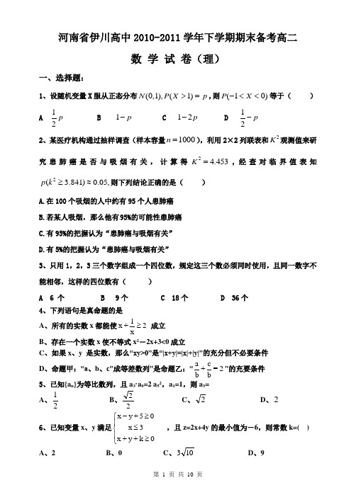 河南省伊川高中2010-2011学年下学期期末备考高二理科数学试题(含答案)