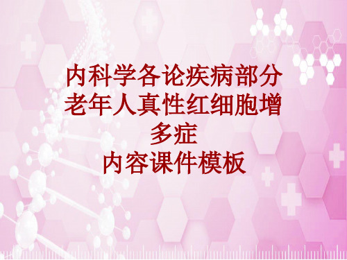 内科学_各论_疾病：老年人真性红细胞增多症_课件模板