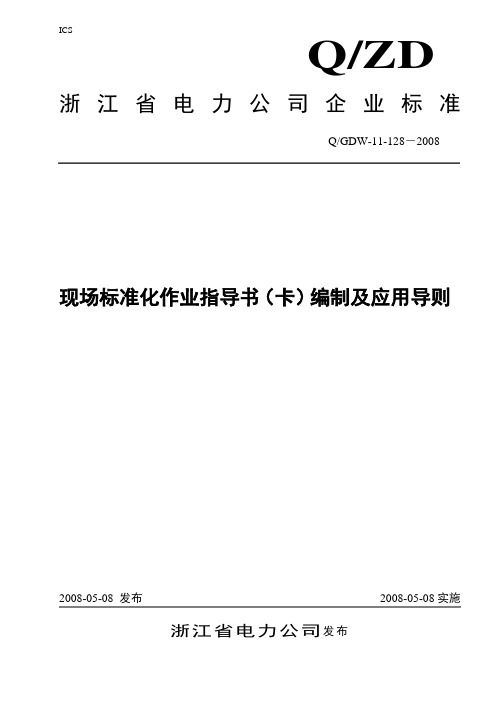 现场标准化作业指导书(卡)编制及应用导则