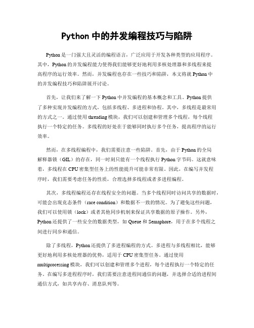 Python中的并发编程技巧与陷阱