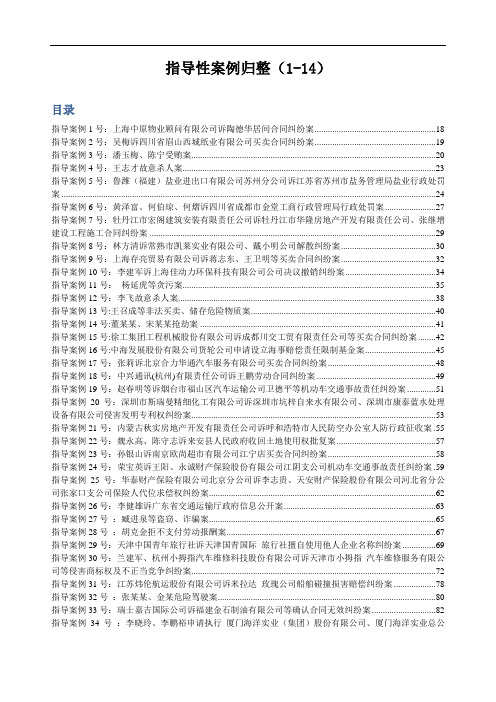 最高院1-14批指导性案例概要