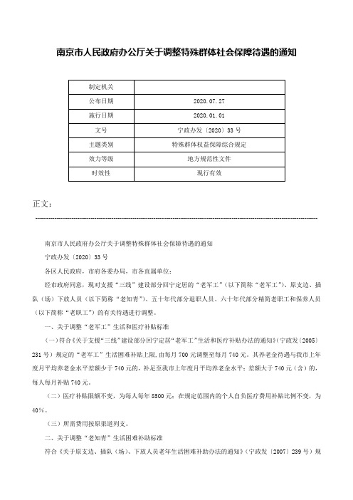 南京市人民政府办公厅关于调整特殊群体社会保障待遇的通知-宁政办发〔2020〕33号