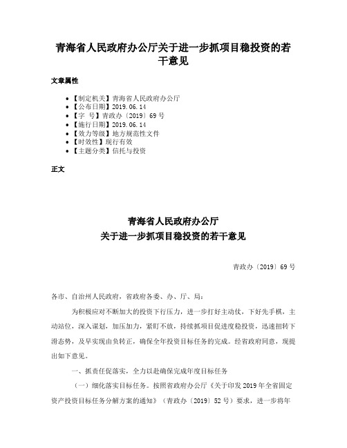 青海省人民政府办公厅关于进一步抓项目稳投资的若干意见