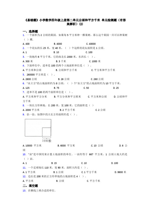 《易错题》小学数学四年级上册第二单元公顷和平方千米 单元检测题(有答案解析)(2)