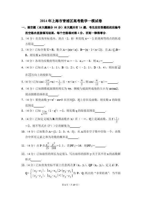 2014年上海市青浦区高考一模数学试卷【解析版】