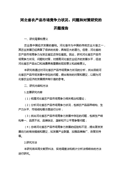 河北省农产品市场竞争力状况、问题和对策研究的开题报告