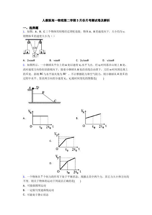 人教版高一物理第二学期3月份月考测试卷及解析