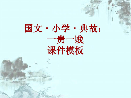 国文·小学·典故大全:一贵一贱_课件模板