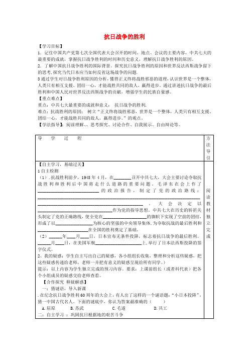 八年级历史上册 4.4 抗日战争的胜利学案 川教版