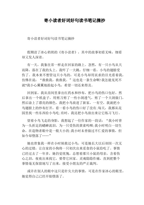 寄小读者好词好句读书笔记摘抄