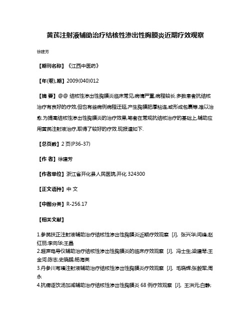 黄芪注射液辅助治疗结核性渗出性胸膜炎近期疗效观察