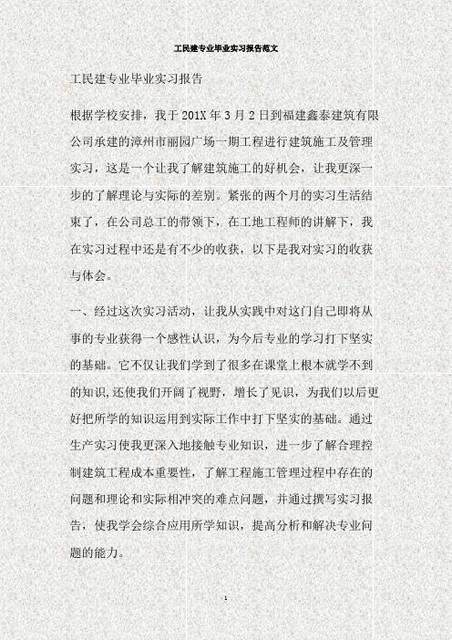 工民建专业毕业实习报告范文(精)