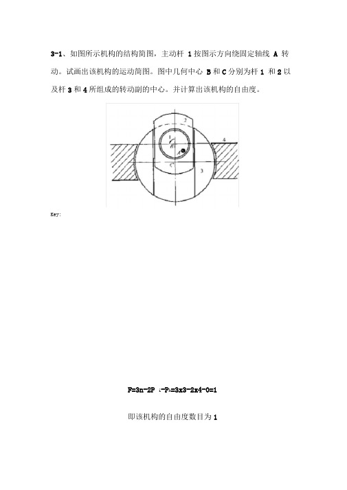 《机械原理与机械设计》(上册)课后习题答案