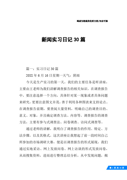 新闻实习日记30篇