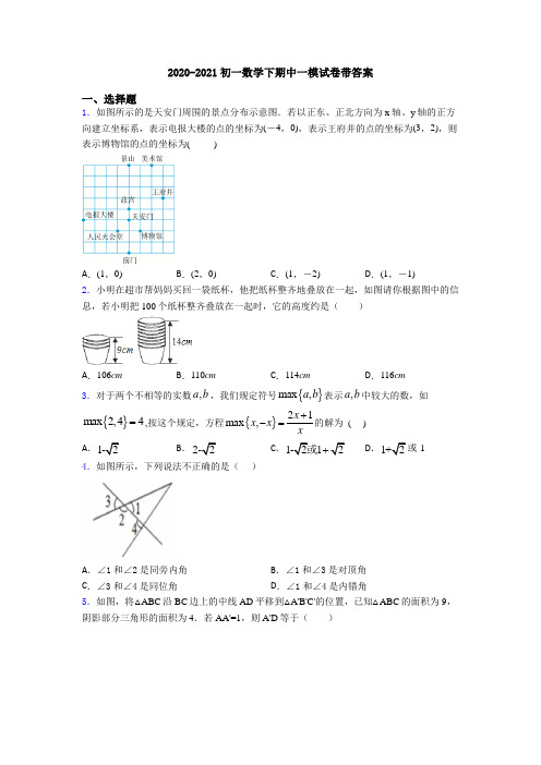 2020-2021初一数学下期中一模试卷带答案