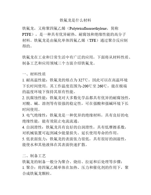 铁氟龙是什么材料