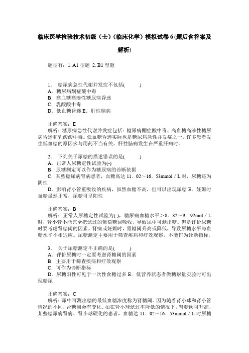 临床医学检验技术初级(士)(临床化学)模拟试卷6(题后含答案及解析)